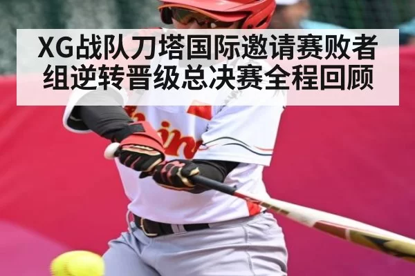 XG战队刀塔国际邀请赛败者组逆转晋级总决赛全程回顾