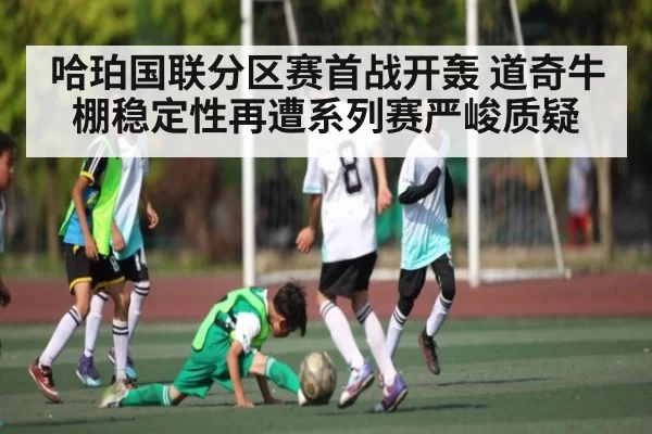 哈珀国联分区赛首战开轰 道奇牛棚稳定性再遭系列赛严峻质疑